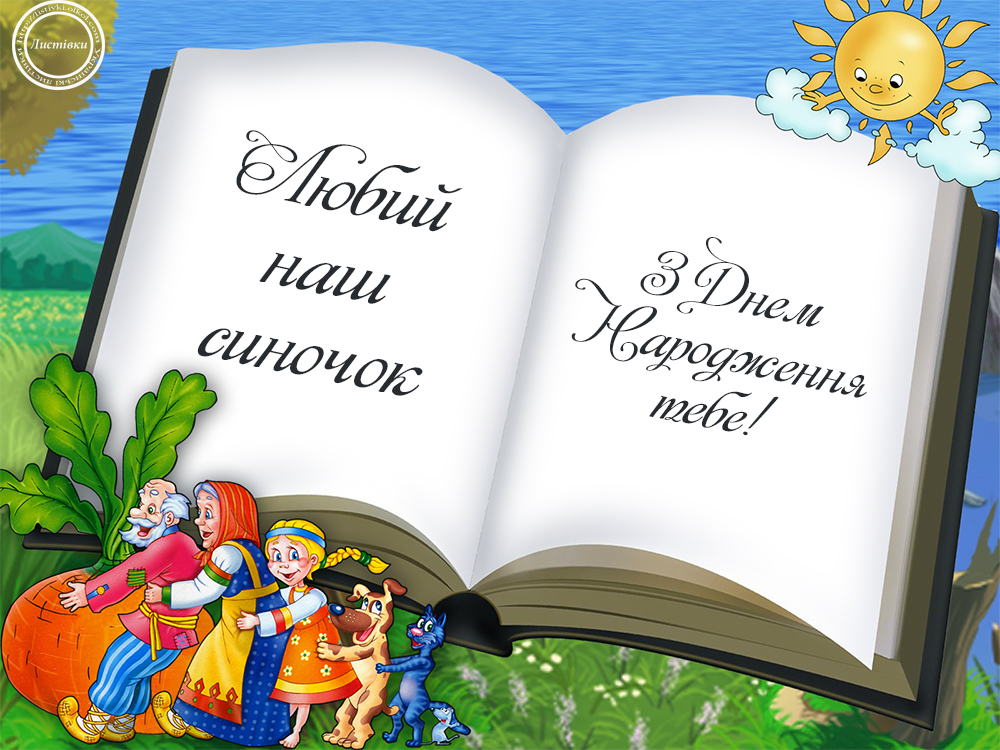 Картинки з днем народження сина на українській мові